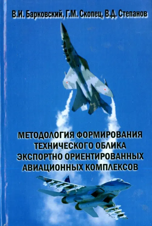 Методология формирования технического облика экспортно ориентированных авиационных комплексов