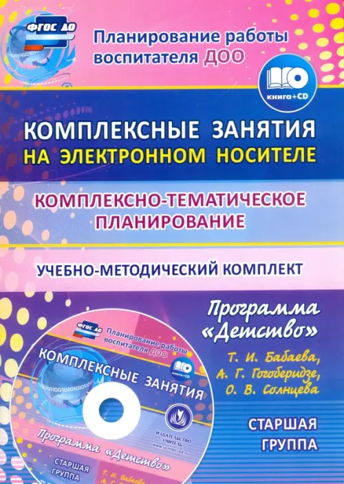 Комплексно-тематическое планирование по программе "Детство". Старшая группа. ФГОС ДО (+CD) (+ CD-ROM)