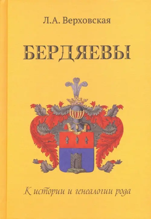 Бердяевы. К истории и генеалогии рода