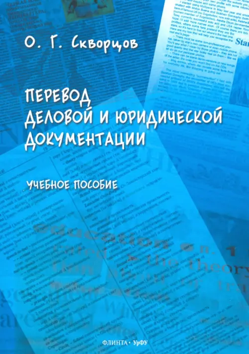 Перевод деловой и юридической документации. Учебное пособие