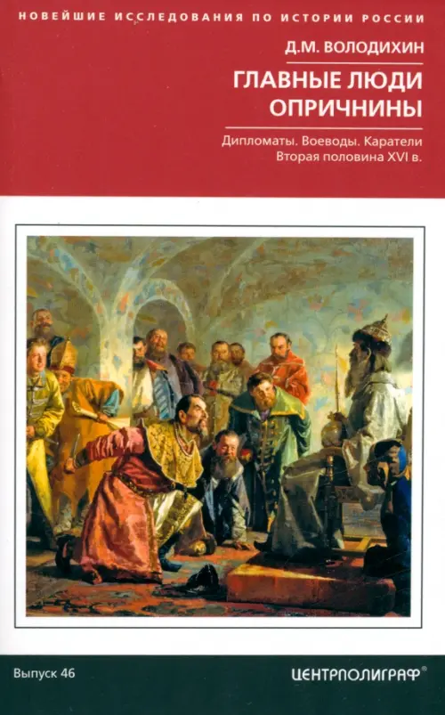 Главные люди опричнины. Дипломаты. Воеводы. Каратели. Вторая половина XVI в.