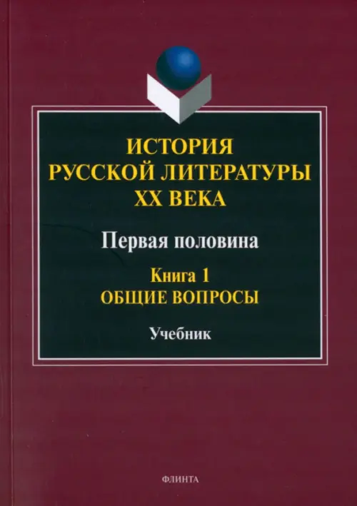 История русской литературы ХХ века. Первая половина. Книга 1. Общие вопросы. Учебник