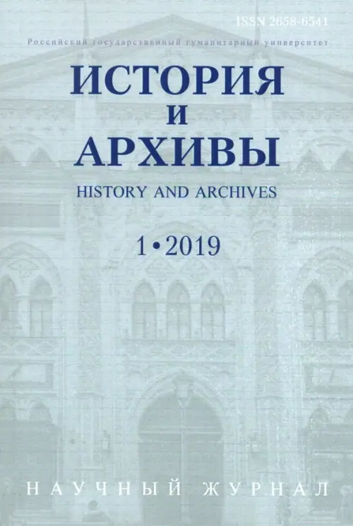 История и архивы. №.1 2019. Научный журнал