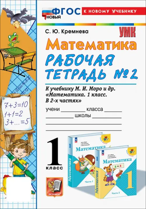 Математика. 1 класс. Рабочая тетрадь к учебнику М. И. Моро и др. Часть 2