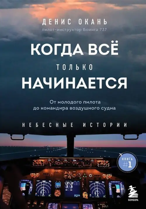 Когда всё только начинается. От молодого пилота до командира воздушного судна. Книга 1