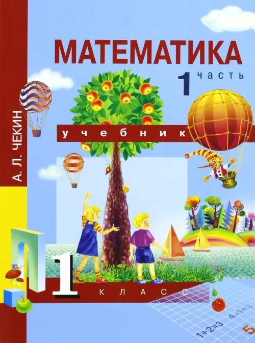 Математика. 1 класс. Учебник. В 2-х частях. Часть 1. ФГОС