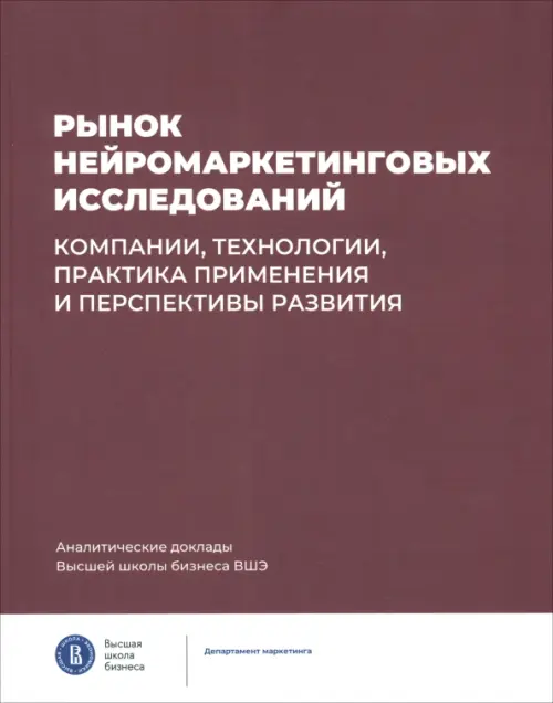 Рынок нейромаркетинговых исследований. Компании, технологии, практика применения