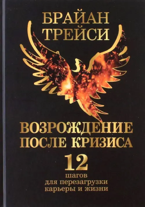 Возрождение после кризиса. 12 шагов для перезагрузки карьеры и жизни