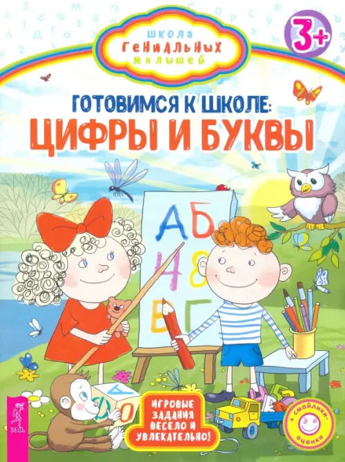 Готовимся к школе. Цифры и буквы. Игровые задания весело и увлекательно