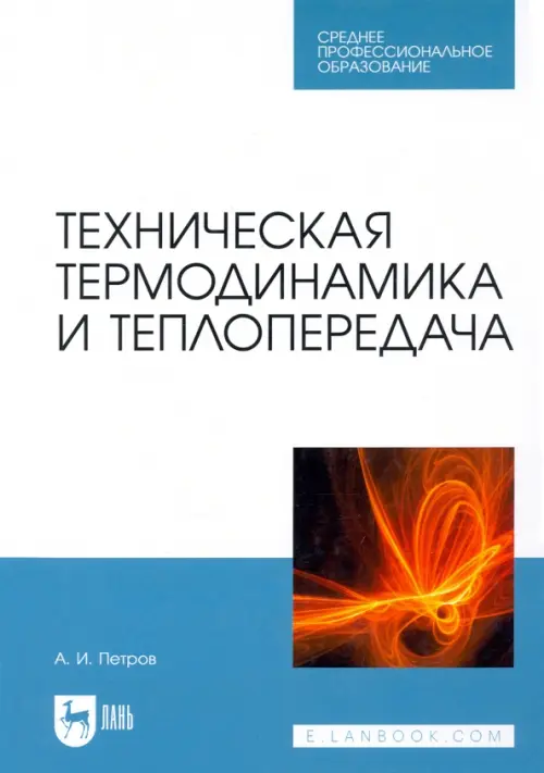 Техническая термодинамика и теплопередача. Учебник. СПО