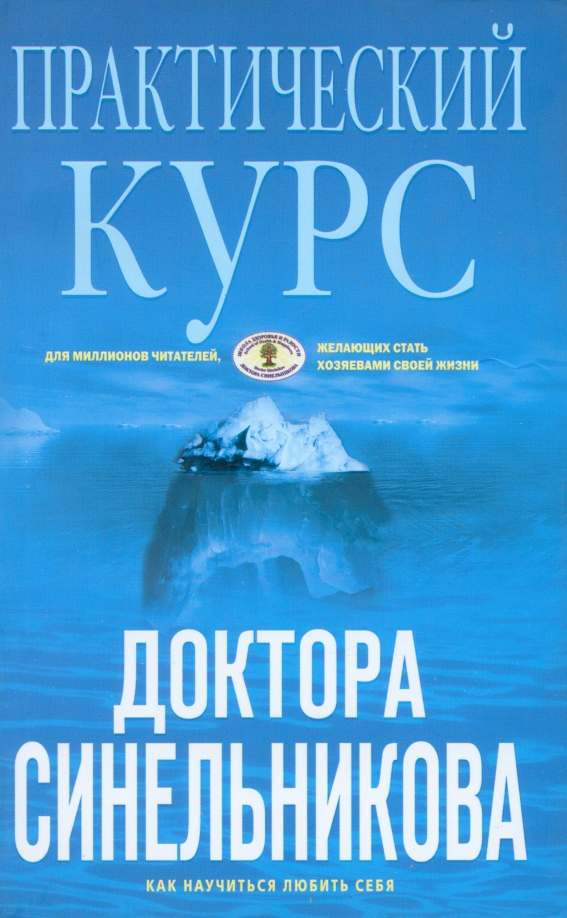 Практический курс доктора Синельникова. Как научиться любить себя