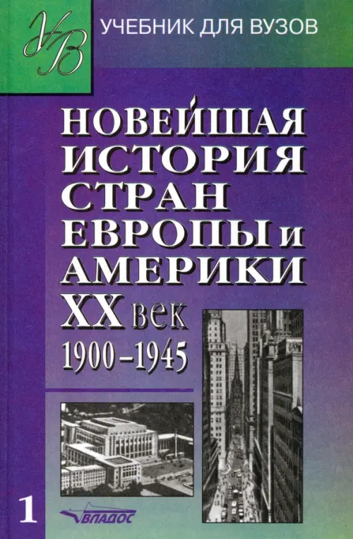 Новейшая история стран Европы и Америки. ХХ век. Учебник. В 3 частях. Часть 1