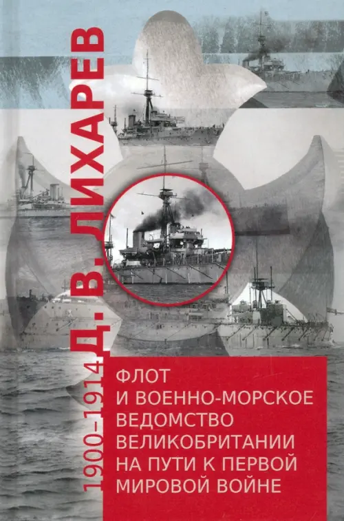 Флот и военно-морское ведомство Великобритании на пути к Первой мировой войне. 1900–1914