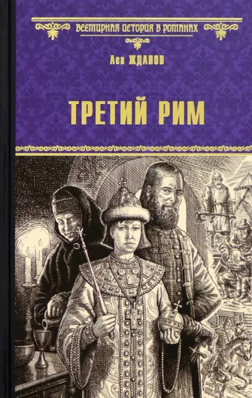 Третий Рим