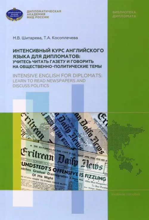 Интенсивный курс английского языка для дипломатов. Учитесь читать газету и говорить