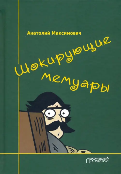 Шокирующие мемуары