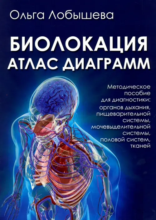 Биолокация. Атлас диаграмм. Методическое пособие для диагностики: органов дыхания, пищеварительной