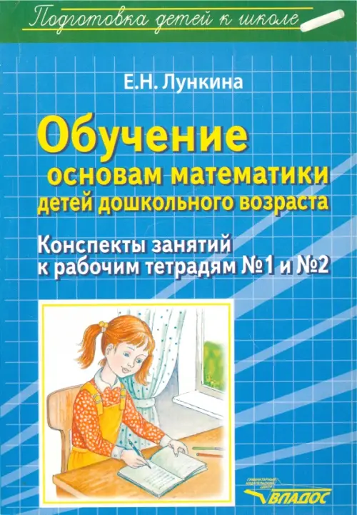 Обучение основам математики детей дошкольного возраста. Конспекты