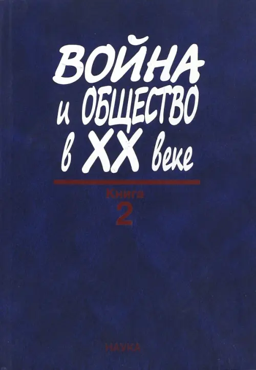 Война и общество в ХХ веке. В 3 книгах. Книга 2. Война и общество накануне и в период Второй мировой