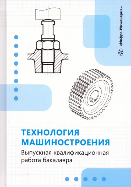 Технология машиностроения. Выпускная квалификационная работа бакалавра