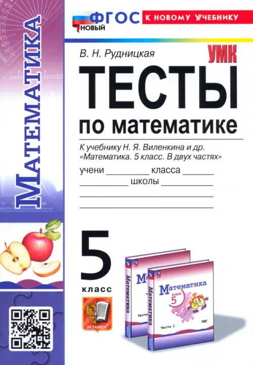 Математика. 5 класс. Тесты. К учебнику Н. Я. Виленкина