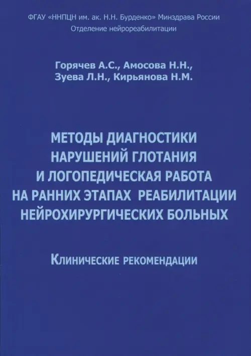 Методы диагностики нарушений глотания и логопедическая работа на ранних этапах реабилитации