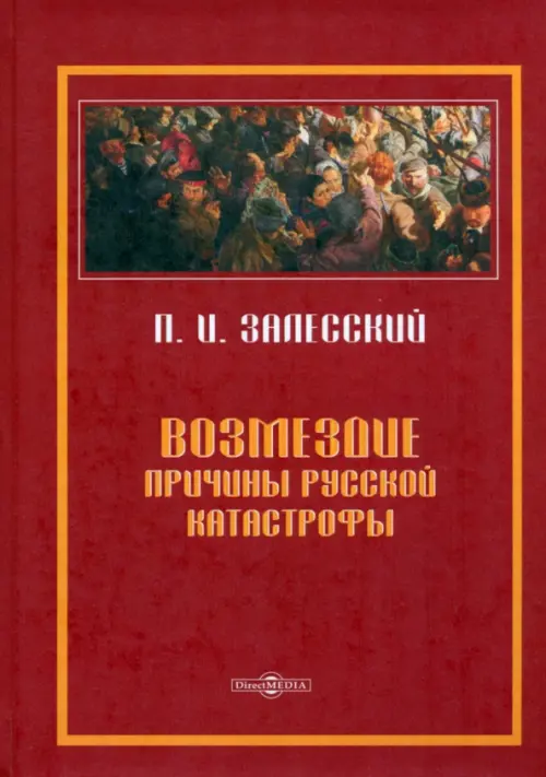 Возмездие. Причины русской катастрофы