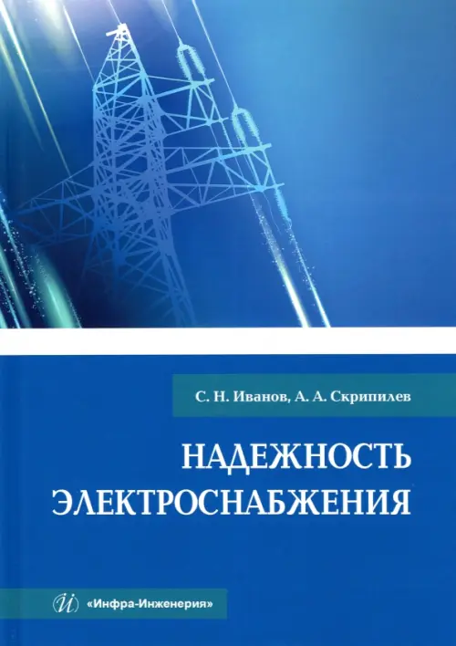 Надежность электроснабжения. Учебное пособие