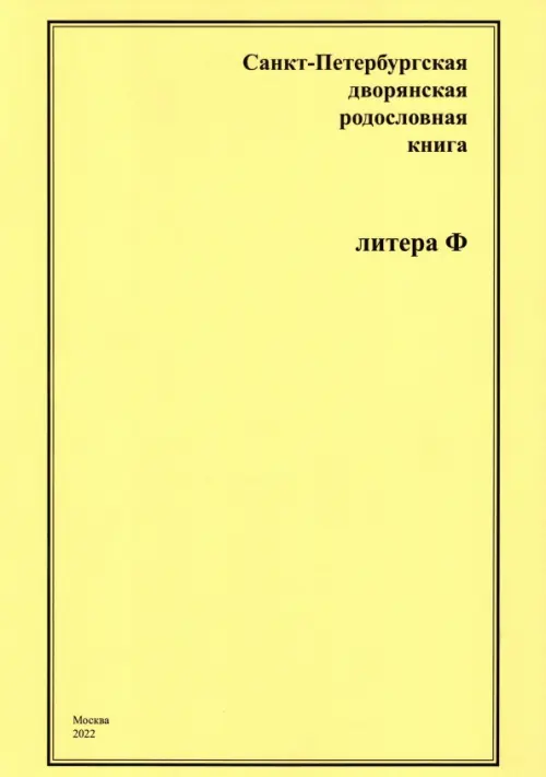 Санкт-Петербургская дворянская родословная книга. Литера Ф