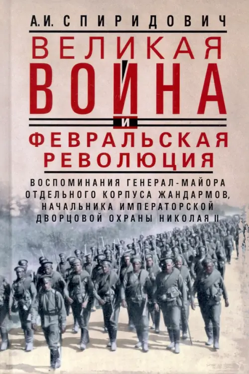 Великая война и Февральская революция 1914—1917