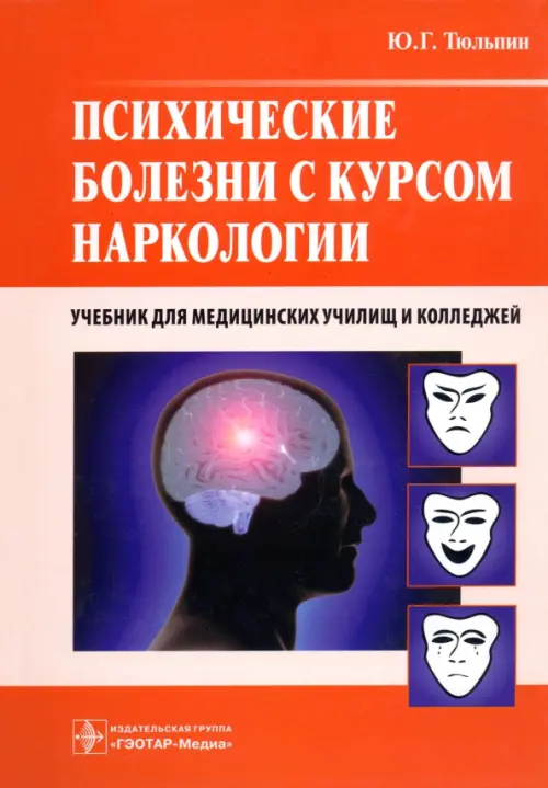 Психические болезни с курсом наркологии. Учебник