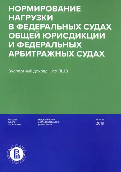 Нормирование нагрузки в федеральных судах общей юрисдикции и федеральных арбитражных судах