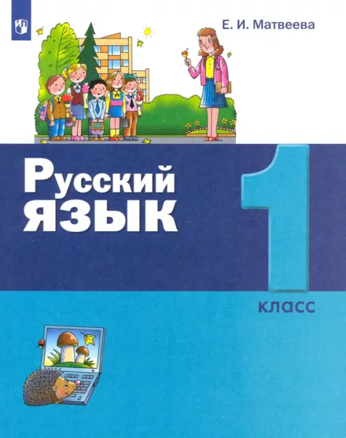 Русский язык. 1 класс. Учебник