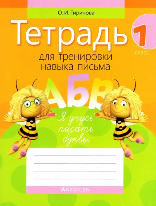 Обучение грамоте. 1 класс. Тетрадь для тренировки навыка письма