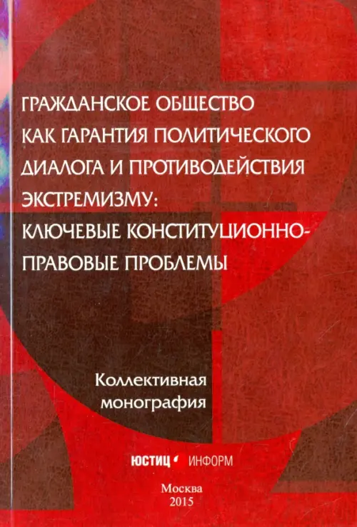 Гражданское общество как гарантия политического диалога и противодействия экстремизму