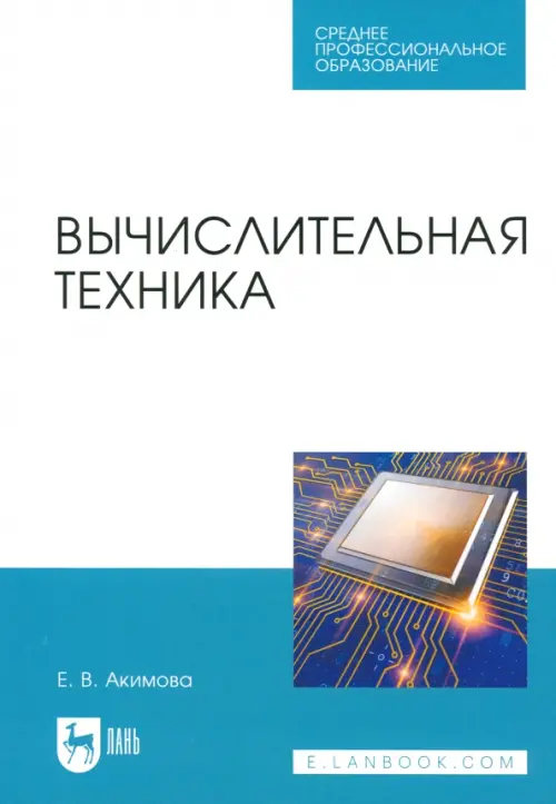 Вычислительная техника. Учебное пособие для СПО