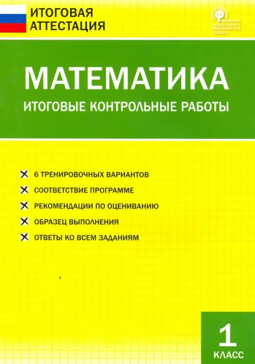 Математика. 1 класс. Итоговые контрольные работы. ФГОС