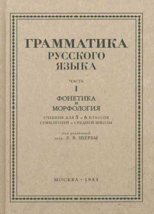 Русский язык. 5-6 класс. Грамматика. Часть I. 1953 год