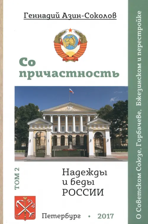 Со причастность. Надежды и беды России. Том II. О Советском Союзе, Горбачеве, Бжезинском и перестрой