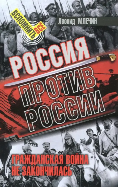 Россия против России. Гражданская война не закончилась