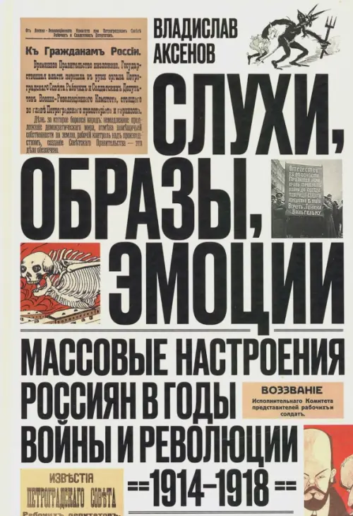 Слухи, образы, эмоции. Массовые настроения россиян в годы войны и революции (1914-1918)