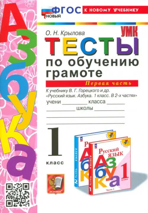 Тесты по обучению грамоте. 1 класс. К учебнику В. Г. Горецкого и др. Часть 1