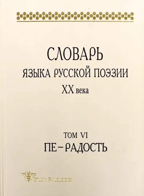 Словарь языка русской поэзии ХХ века. Т. VI. Пе — Радость