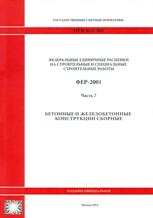 ФЕР 81-02-07-2001. Часть 7. Бетонные и железобетонные конструкции сборные