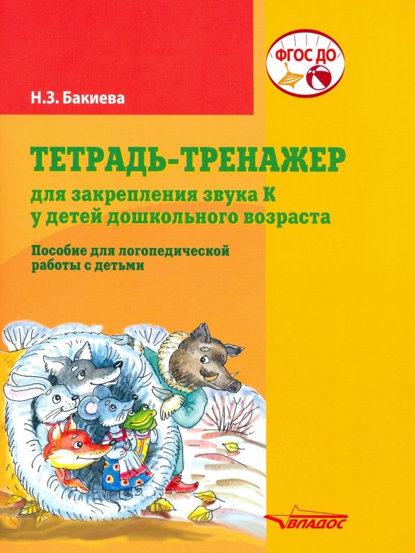 Тетрадь-тренажер для закрепления звука "К" у детей дошкольного возраста. Пособие для логоп. ФГОС ДО