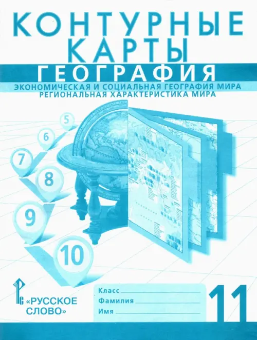 География. 11 класс. Контурные карты. Эконом. и социальная география мира. Региональная характеристика