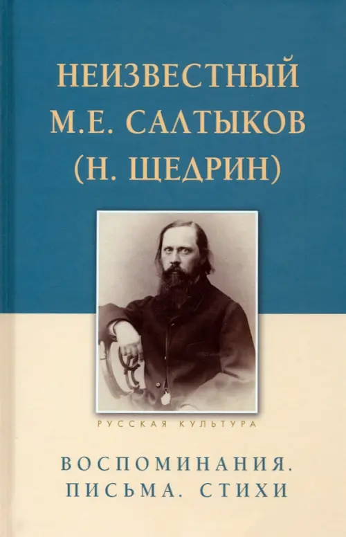 Неизвестный М.Е. Салтыков (Н. Щедрин). Воспоминания. Письма. Стихи