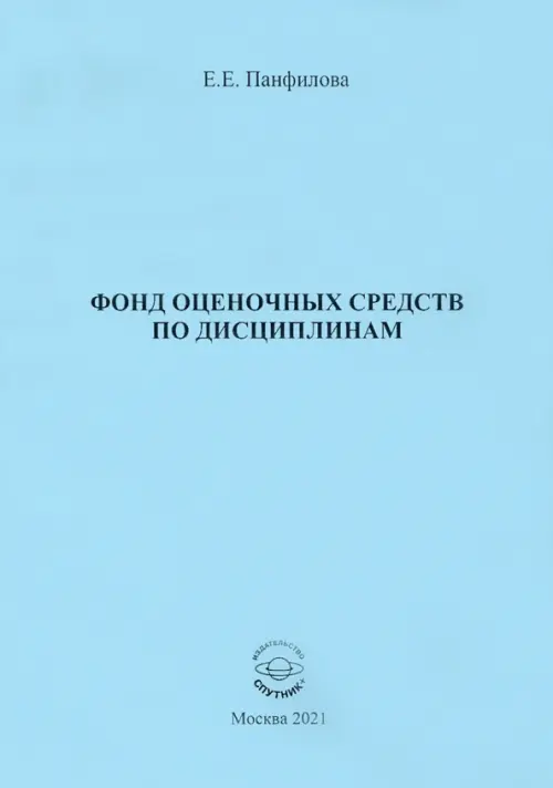 Фонд оценочных средств по дисциплинам