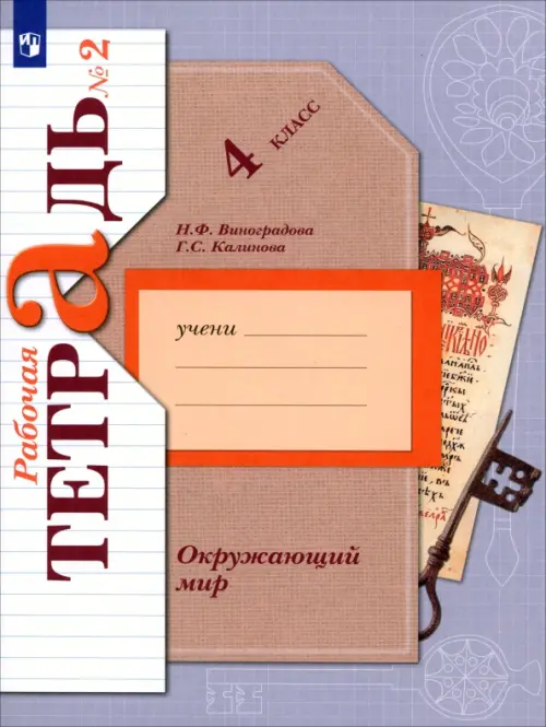 Окружающий мир. 4 класс. Рабочая тетрадь. В 2-х частях. Часть 2