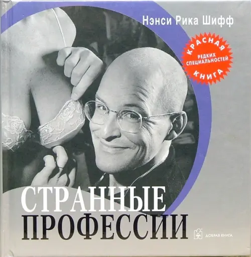 Странные профессии